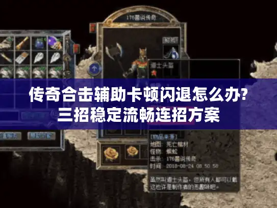 传奇合击辅助卡顿闪退怎么办?三招稳定流畅连招方案 传奇合击辅助卡顿闪退怎么办?三招稳定流畅连招方案