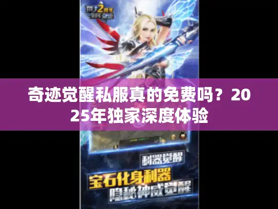 奇迹觉醒私服真的免费吗?2025年独家深度体验 奇迹觉醒私服真的免费吗?2025年独家深度体验