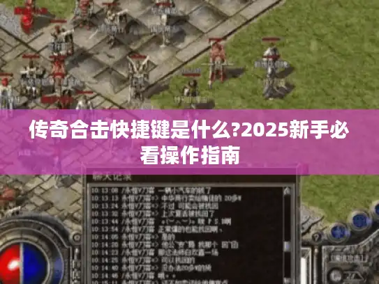 传奇合击快捷键是什么?2025新手必看操作指南