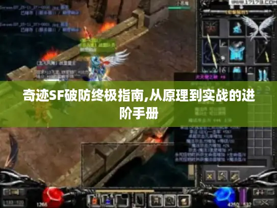 奇迹SF破防终极指南,从原理到实战的进阶手册 奇迹SF破防终极指南,从原理到实战的进阶手册