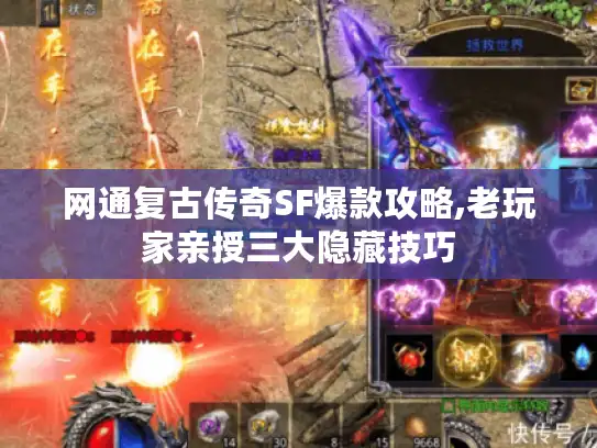 网通复古传奇SF爆款攻略,老玩家亲授三大隐藏技巧