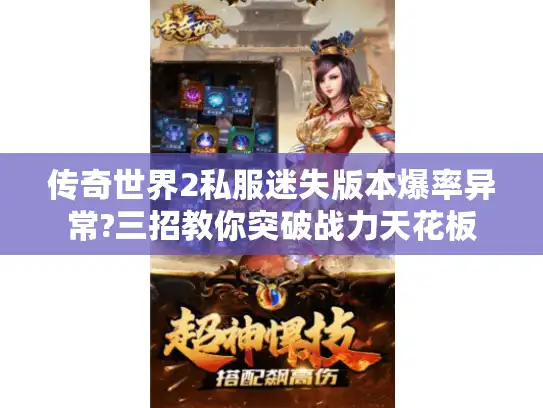 传奇世界2私服迷失版本爆率异常?三招教你突破战力天花板