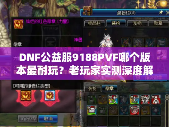 DNF公益服9188PVF哪个版本最耐玩？老玩家实测深度解析