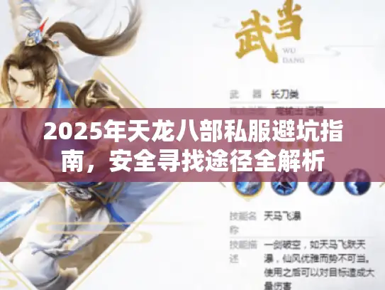 2025年天龙八部私服避坑指南,安全寻找途径全解析 2025年天龙八部私服避坑指南,安全寻找途径全解析