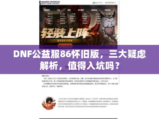DNF公益服86怀旧版，三大疑虑解析，值得入坑吗？