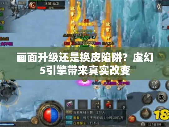 画面升级还是换皮陷阱？虚幻5引擎带来真实改变