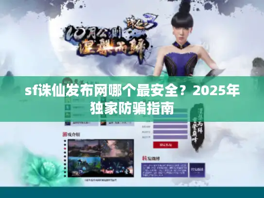 sf诛仙发布网哪个最安全？2025年独家防骗指南