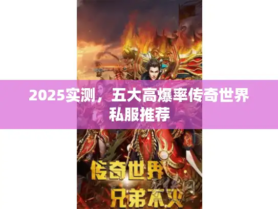 2025实测,五大高爆率传奇世界私服推荐 2025实测,五大高爆率传奇世界私服推荐