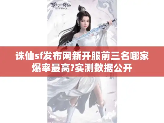 诛仙sf发布网新开服前三名哪家爆率最高?实测数据公开 诛仙sf发布网新开服前三名哪家爆率最高?实测数据公开