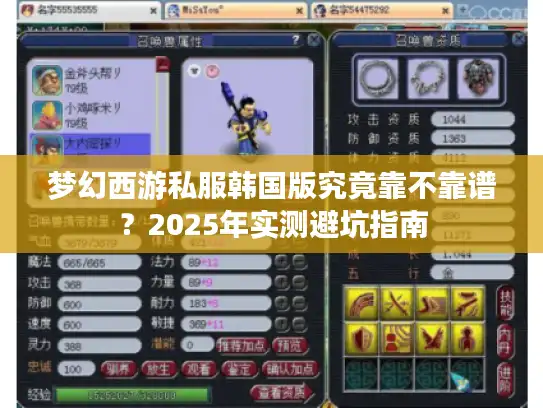 梦幻西游私服韩国版究竟靠不靠谱？2025年实测避坑指南