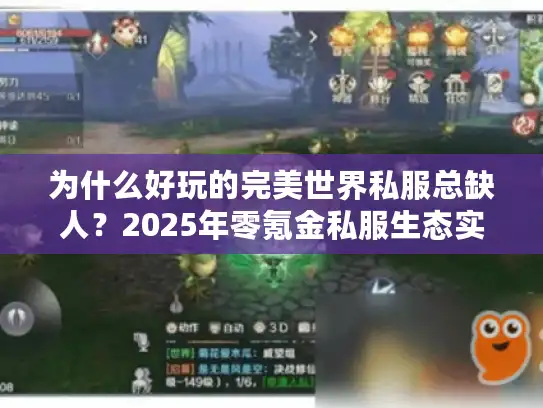 为什么好玩的完美世界私服总缺人？2025年零氪金私服生态实测