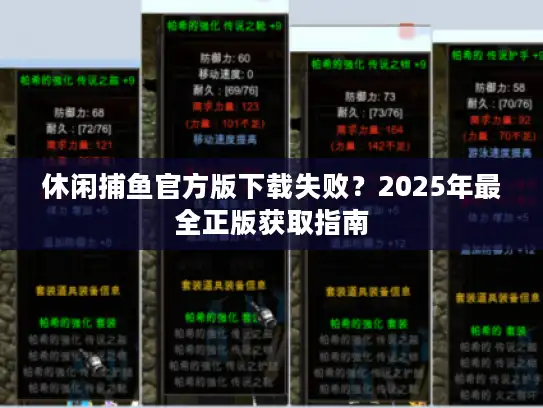 休闲捕鱼官方版下载失败?2025年最全正版获取指南 休闲捕鱼官方版下载失败?2025年最全正版获取指南