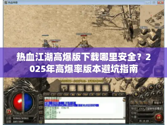 热血江湖高爆版下载哪里安全？2025年高爆率版本避坑指南