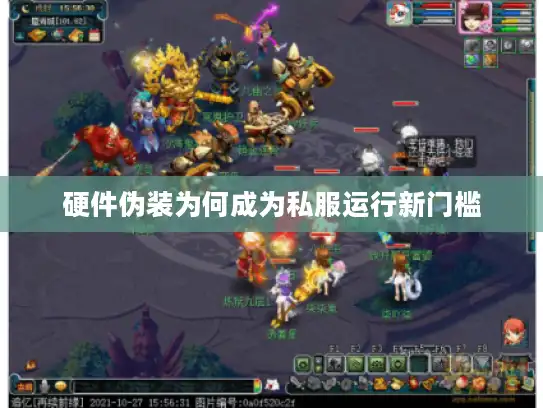 硬件伪装为何成为私服运行新门槛