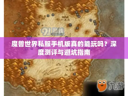 魔兽世界私服手机版真的能玩吗?深度测评与避坑指南 魔兽世界私服手机版真的能玩吗?深度测评与避坑指南