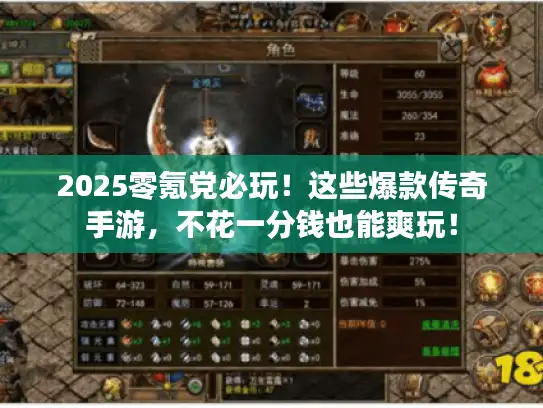 2025零氪党必玩！这些爆款传奇手游，不花一分钱也能爽玩！