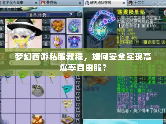 梦幻西游私服教程，如何安全实现高爆率自由服？