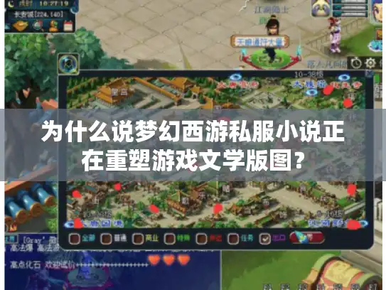 为什么说梦幻西游私服小说正在重塑游戏文学版图？