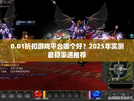 0.01折扣游戏平台哪个好？2025年实测最稳渠道推荐