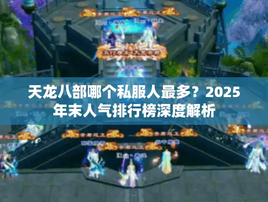 天龙八部哪个私服人最多？2025年末人气排行榜深度解析