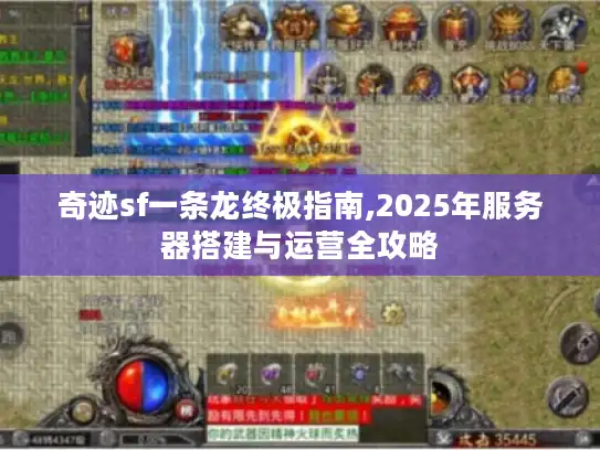 奇迹sf一条龙终极指南,2025年服务器搭建与运营全攻略 奇迹sf一条龙终极指南,2025年服务器搭建与运营全攻略