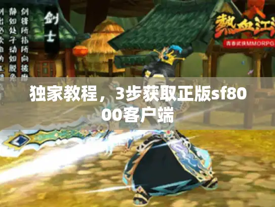 独家教程,3步获取正版sf8000客户端 独家教程,3步获取正版sf8000客户端