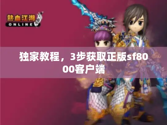 独家教程,3步获取正版sf8000客户端 独家教程,3步获取正版sf8000客户端