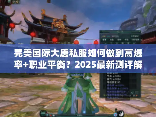 完美国际大唐私服如何做到高爆率+职业平衡？2025最新测评解析