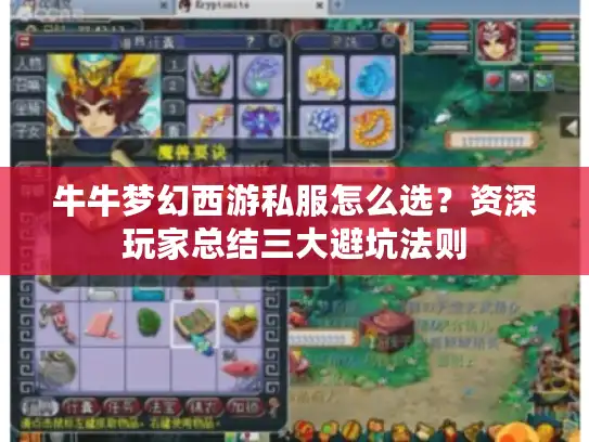 牛牛梦幻西游私服怎么选？资深玩家总结三大避坑法则