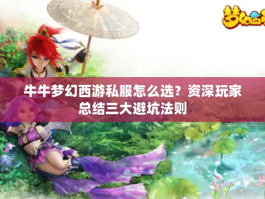 牛牛梦幻西游私服怎么选？资深玩家总结三大避坑法则