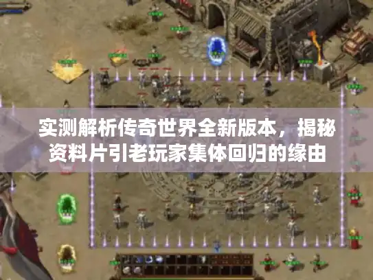 实测解析传奇世界全新版本，揭秘资料片引老玩家集体回归的缘由