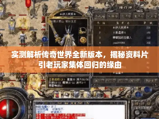 实测解析传奇世界全新版本，揭秘资料片引老玩家集体回归的缘由