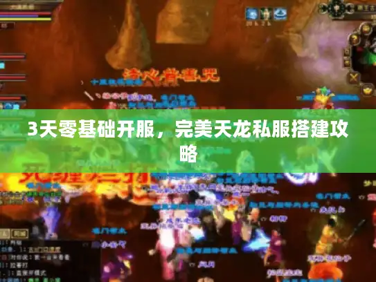 3天零基础开服，完美天龙私服搭建攻略