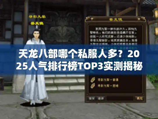 天龙八部哪个私服人多?2025人气排行榜TOP3实测揭秘 天龙八部哪个私服人多?2025人气排行榜TOP3实测揭秘