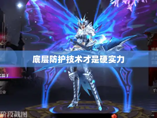底层防护技术才是硬实力 底层防护技术才是硬实力
