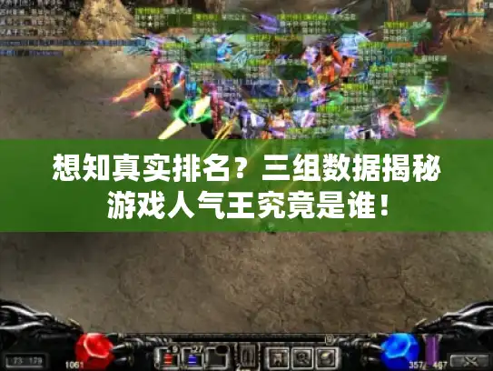 想知真实排名？三组数据揭秘游戏人气王究竟是谁！