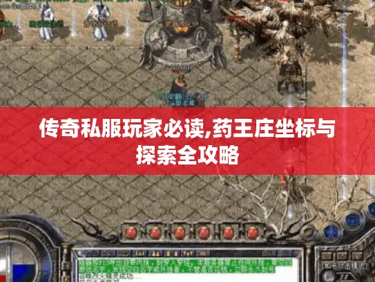 传奇私服玩家必读,药王庄坐标与探索全攻略