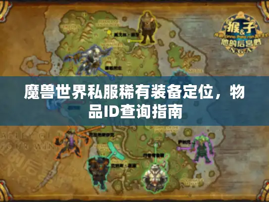 魔兽世界私服稀有装备定位，物品ID查询指南
