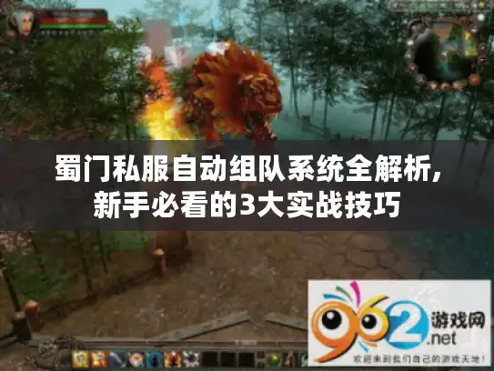蜀门私服自动组队系统全解析,新手必看的3大实战技巧