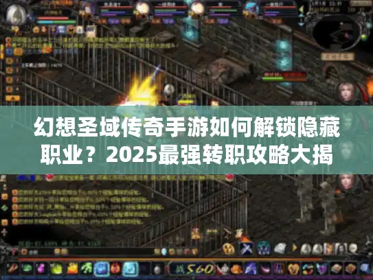 幻想圣域传奇手游如何解锁隐藏职业？2025最强转职攻略大揭秘