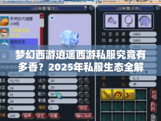 梦幻西游逍遥西游私服究竟有多香?2025年私服生态全解析 梦幻西游逍遥西游私服究竟有多香?2025年私服生态全解析