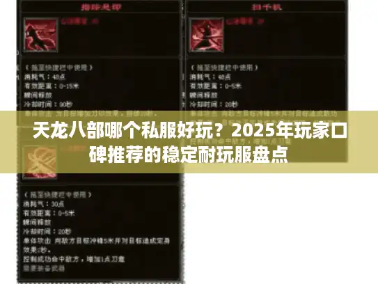 天龙八部哪个私服好玩？2025年玩家口碑推荐的稳定耐玩服盘点