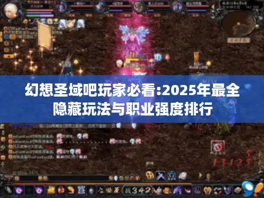 幻想圣域吧玩家必看:2025年最全隐藏玩法与职业强度排行
