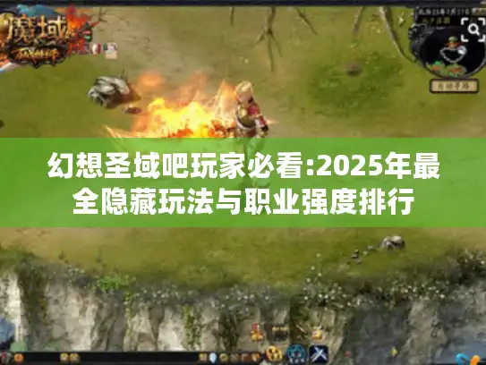 幻想圣域吧玩家必看:2025年最全隐藏玩法与职业强度排行