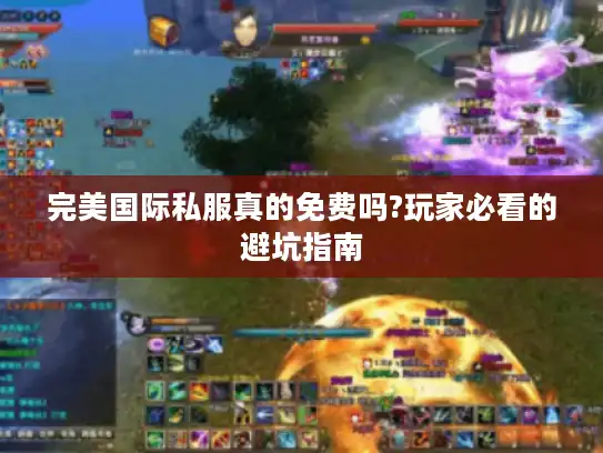 完美国际私服真的免费吗?玩家必看的避坑指南