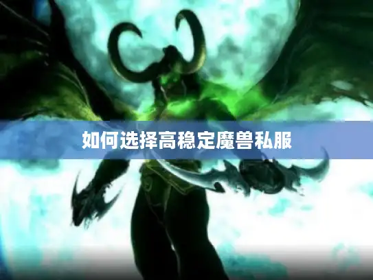 如何选择高稳定魔兽私服