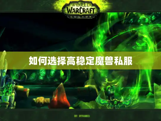 如何选择高稳定魔兽私服