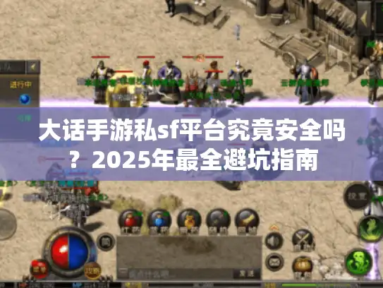 大话手游私sf平台究竟安全吗？2025年最全避坑指南