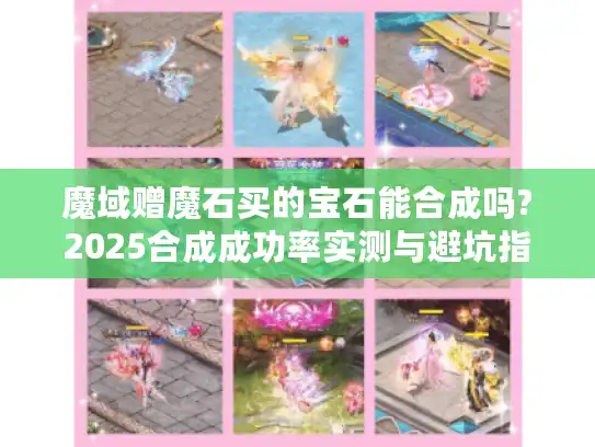 魔域赠魔石买的宝石能合成吗?2025合成成功率实测与避坑指南