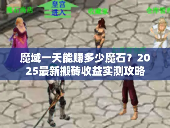 魔域一天能赚多少魔石？2025最新搬砖收益实测攻略